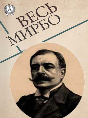 cover image of Весь Мирбо